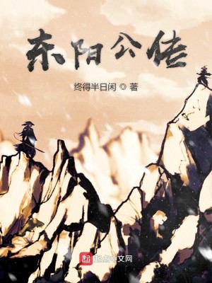 东阳公传