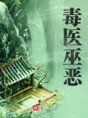 毒医巫恶