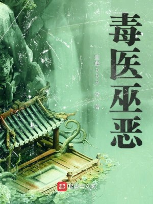 毒医巫恶
