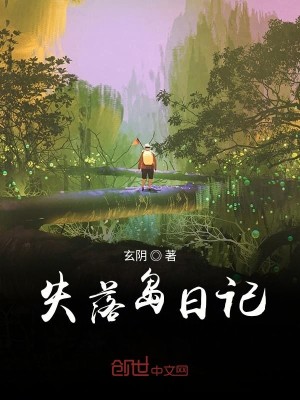 失落岛日记