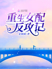 重生女配反攻记
