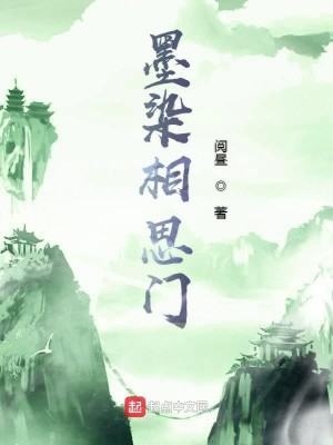 墨染相思门