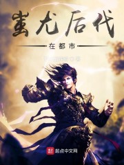 蚩尤后代在都市