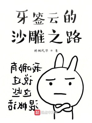 牙签云的沙雕之路