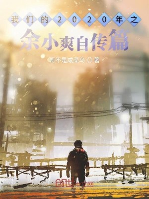 我们的2020年之余小爽自传篇