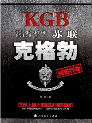 苏联克格勃绝密行动