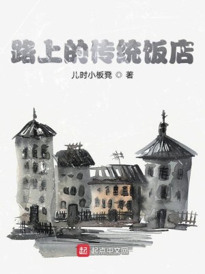 路上的传统饭店