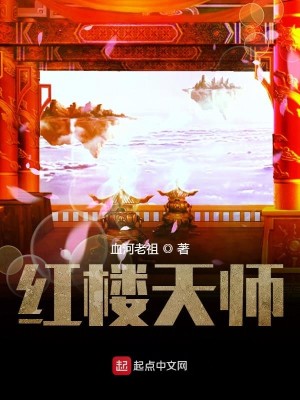 红楼天师