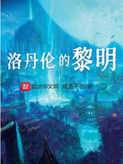 魔兽：洛丹伦的黎明