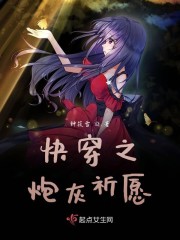 快穿之炮灰祈愿