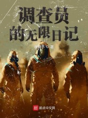 调查员的无限日记