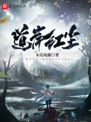 道岸红尘