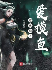 咸鱼仙人爱摸鱼