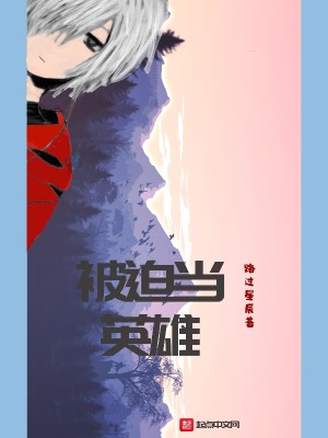 被迫当英雄