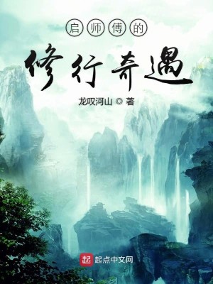 启师傅的修行奇遇
