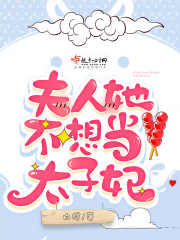 夫人她不想当太子妃