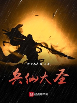 兵仙大圣