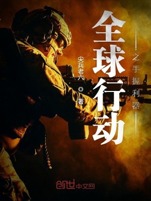 全球行动之手握利器