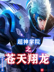 超神学院之苍天翔龙