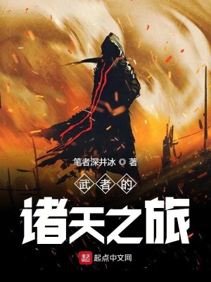 武者的诸天之旅