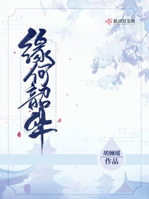 缘何韶华