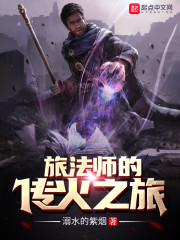 旅法师的传火之旅