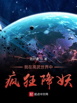 我在高武世界中疯狂降妖