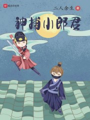 神捕小郎君