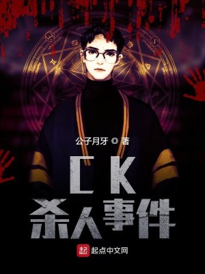 CK杀人事件