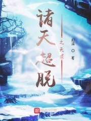 诸天超脱之天道