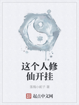 这个人修仙开挂