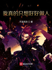 我真的只想好好做人