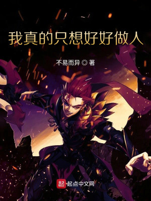 我真的只想好好做人