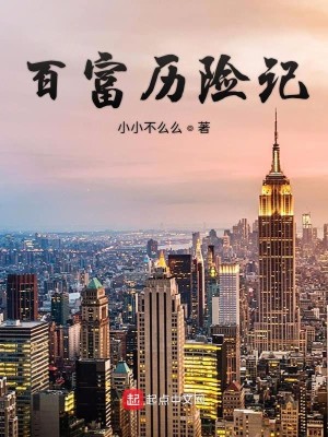 百富历险记