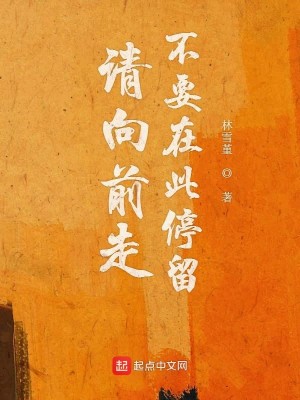 请向前走不要在此停留