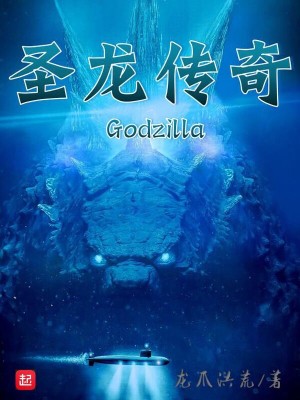 哥斯拉圣龙传奇