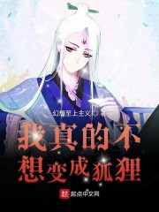 我真的不想变成狐狸