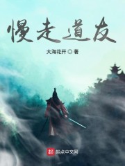 慢走道友