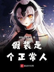 假装是个正常人