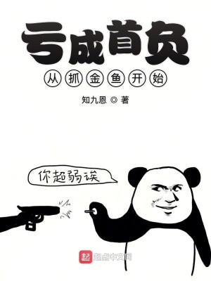 亏为首负从抓金鱼开始