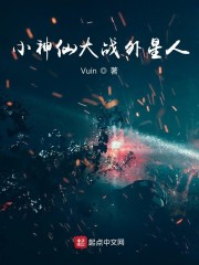 小神仙大战外星人