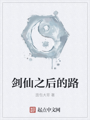 剑仙之后的路