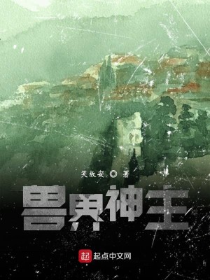 兽界神主