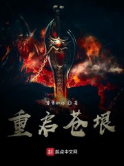 重启苍垠