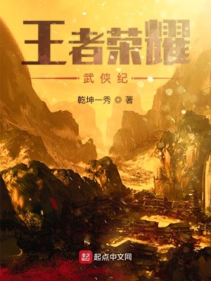 王者荣耀武侠纪