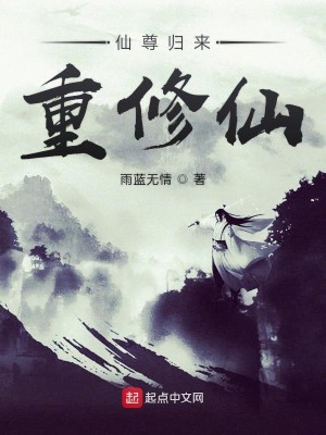 仙尊归来重修仙