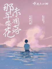 那年樱花未凋落