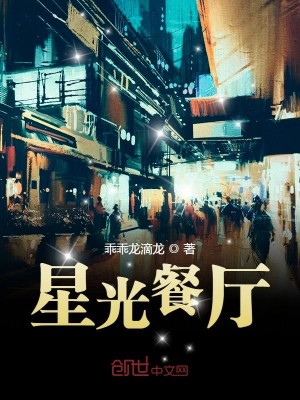 星光餐厅