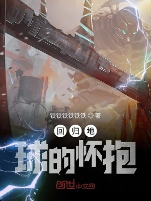 回归地球的怀抱