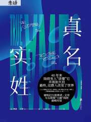 真名实姓